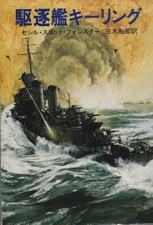 駆逐艦キーリング (1980年) (ハヤカワ文庫—NV) 駆逐艦キーリング』｜感想・レビュー - 読書メーター